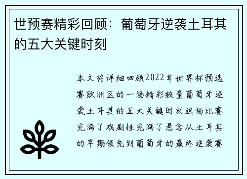 世预赛精彩回顾：葡萄牙逆袭土耳其的五大关键时刻