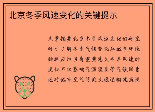 北京冬季风速变化的关键提示