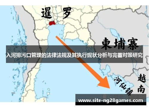 入河排污口管理的法律法规及其执行现状分析与完善对策研究