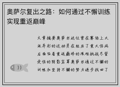 奥萨尔复出之路：如何通过不懈训练实现重返巅峰