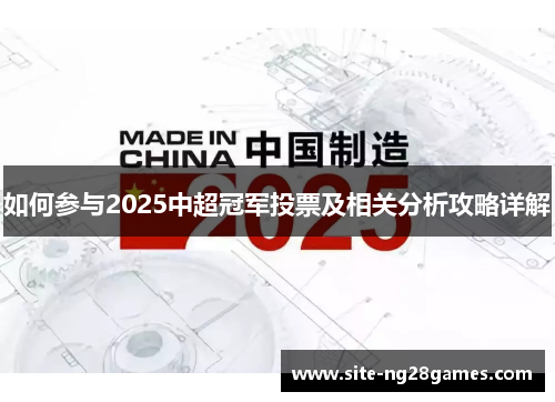 如何参与2025中超冠军投票及相关分析攻略详解