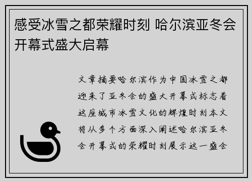 感受冰雪之都荣耀时刻 哈尔滨亚冬会开幕式盛大启幕