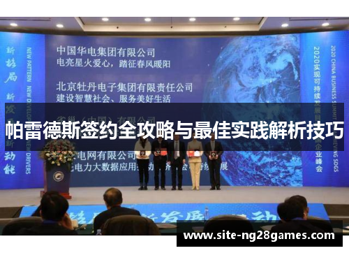 帕雷德斯签约全攻略与最佳实践解析技巧