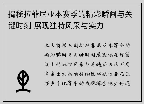 揭秘拉菲尼亚本赛季的精彩瞬间与关键时刻 展现独特风采与实力