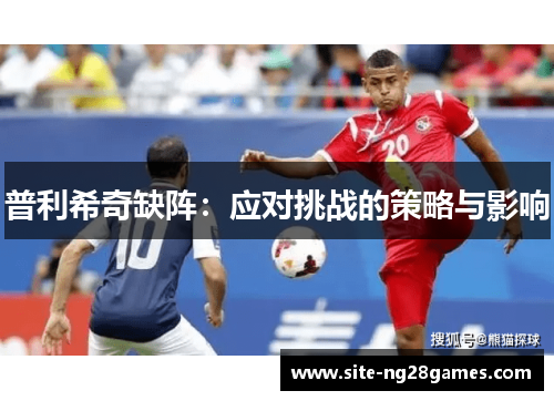 普利希奇缺阵：应对挑战的策略与影响