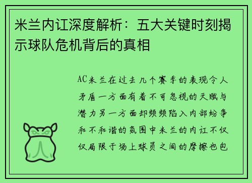 米兰内讧深度解析：五大关键时刻揭示球队危机背后的真相
