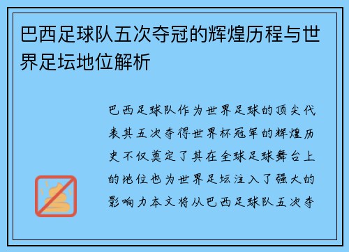 巴西足球队五次夺冠的辉煌历程与世界足坛地位解析