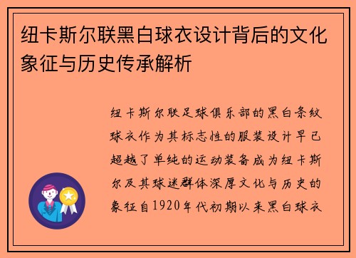 纽卡斯尔联黑白球衣设计背后的文化象征与历史传承解析
