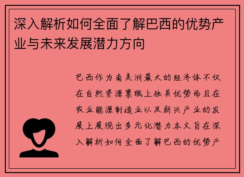 深入解析如何全面了解巴西的优势产业与未来发展潜力方向