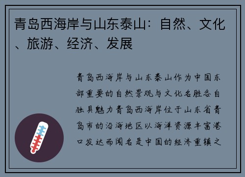 青岛西海岸与山东泰山：自然、文化、旅游、经济、发展