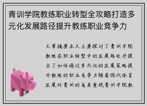 青训学院教练职业转型全攻略打造多元化发展路径提升教练职业竞争力