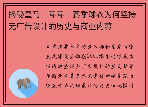 揭秘皇马二零零一赛季球衣为何坚持无广告设计的历史与商业内幕
