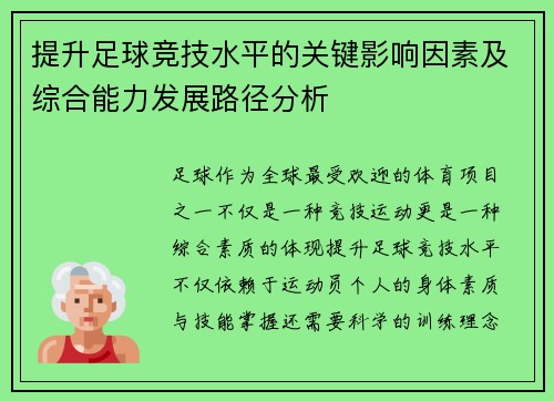 提升足球竞技水平的关键影响因素及综合能力发展路径分析