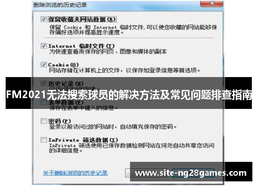 FM2021无法搜索球员的解决方法及常见问题排查指南