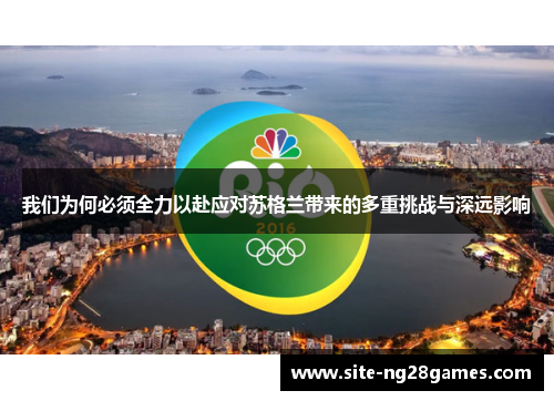 我们为何必须全力以赴应对苏格兰带来的多重挑战与深远影响