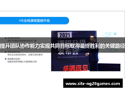 提升团队协作能力实现共同目标取得最终胜利的关键路径