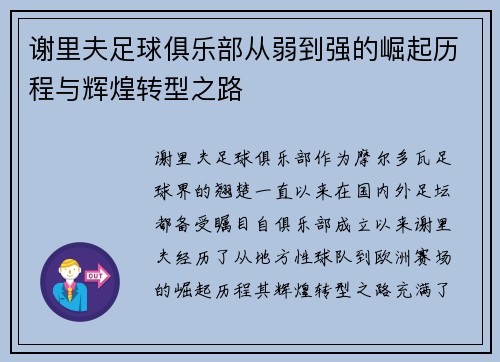 谢里夫足球俱乐部从弱到强的崛起历程与辉煌转型之路