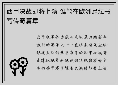 西甲决战即将上演 谁能在欧洲足坛书写传奇篇章
