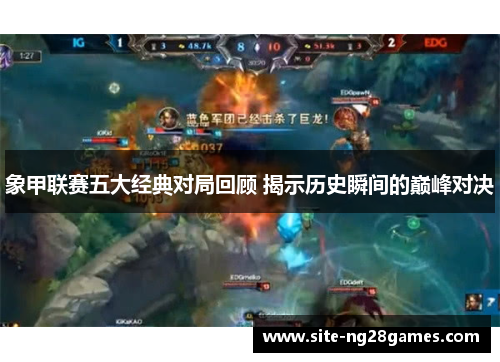 象甲联赛五大经典对局回顾 揭示历史瞬间的巅峰对决
