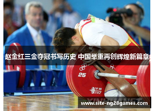 赵金红三金夺冠书写历史 中国举重再创辉煌新篇章