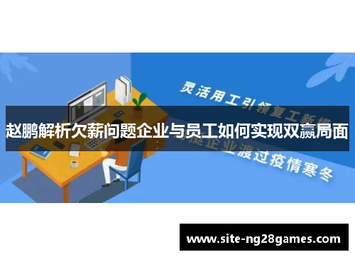 赵鹏解析欠薪问题企业与员工如何实现双赢局面 赵鹏解析欠薪问题企业与员工如何实现双赢局面