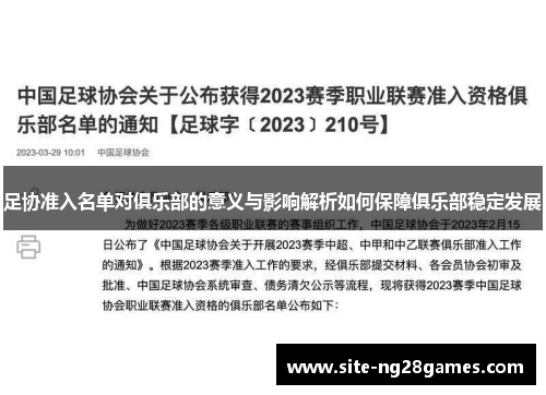 足协准入名单对俱乐部的意义与影响解析如何保障俱乐部稳定发展