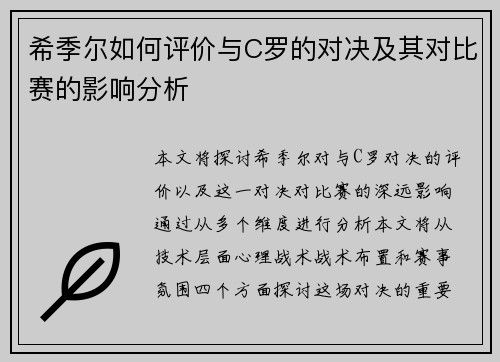 希季尔如何评价与C罗的对决及其对比赛的影响分析