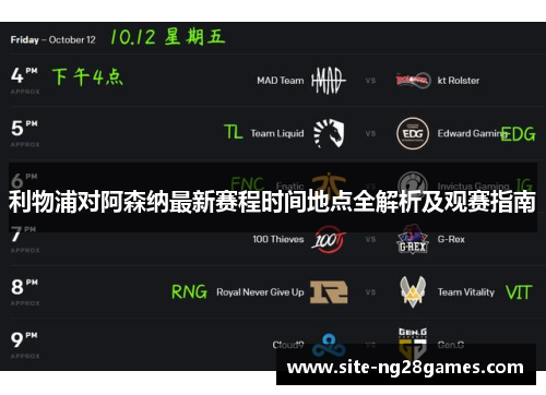 利物浦对阿森纳最新赛程时间地点全解析及观赛指南 利物浦对阿森纳最新赛程时间地点全解析及观赛指南