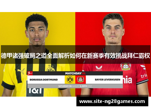 德甲诸强破局之道全面解析如何在新赛季有效挑战拜仁霸权 德甲诸强破局之道全面解析如何在新赛季有效挑战拜仁霸权