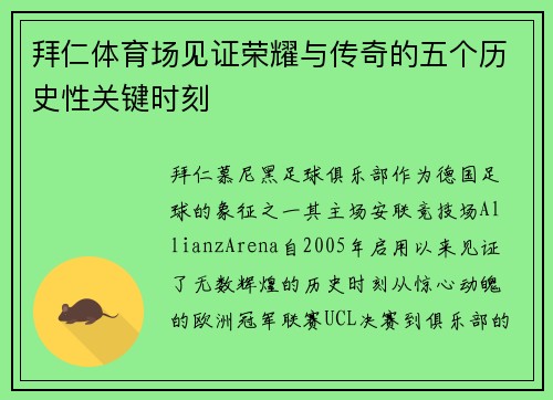拜仁体育场见证荣耀与传奇的五个历史性关键时刻 拜仁体育场见证荣耀与传奇的五个历史性关键时刻