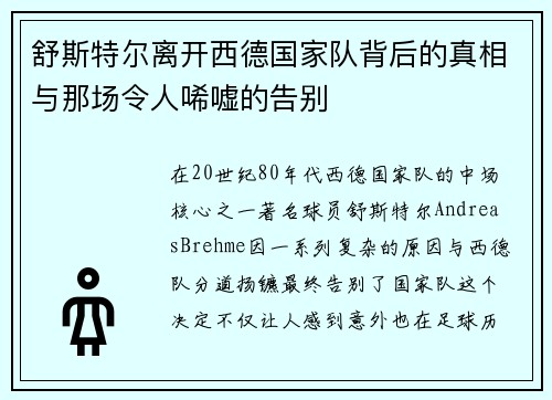 舒斯特尔离开西德国家队背后的真相与那场令人唏嘘的告别