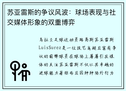 苏亚雷斯的争议风波:球场表现与社交媒体形象的双重博弈 苏亚雷斯的争议风波:球场表现与社交媒体形象的双重博弈