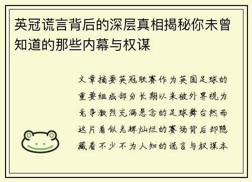 英冠谎言背后的深层真相揭秘你未曾知道的那些内幕与权谋 英冠谎言背后的深层真相揭秘你未曾知道的那些内幕与权谋