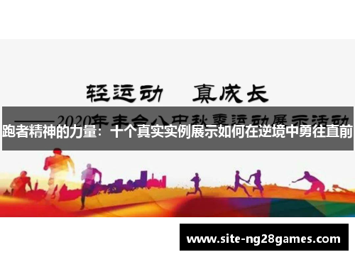 跑者精神的力量：十个真实实例展示如何在逆境中勇往直前