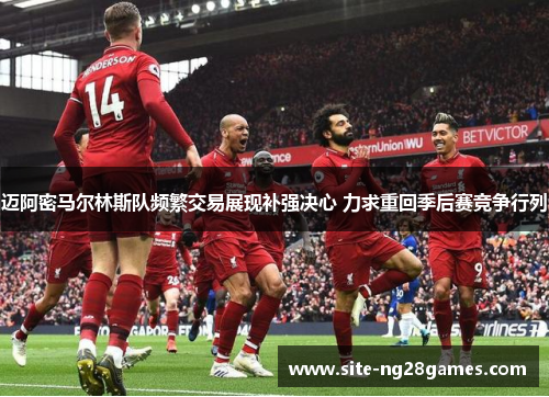 迈阿密马尔林斯队频繁交易展现补强决心 力求重回季后赛竞争行列 迈阿密马尔林斯队频繁交易展现补强决心 力求重回季后赛竞争行列