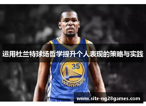 运用杜兰特球场哲学提升个人表现的策略与实践