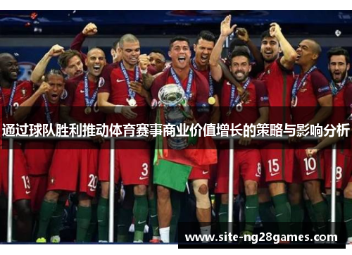 通过球队胜利推动体育赛事商业价值增长的策略与影响分析