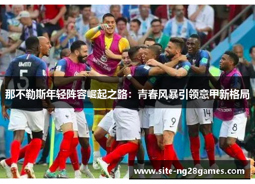 那不勒斯年轻阵容崛起之路：青春风暴引领意甲新格局