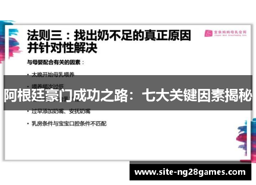阿根廷豪门成功之路：七大关键因素揭秘