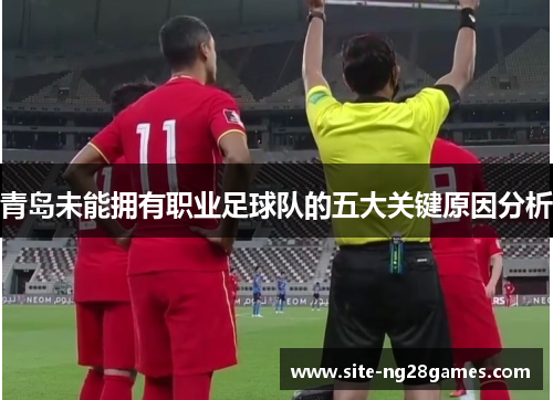 青岛未能拥有职业足球队的五大关键原因分析