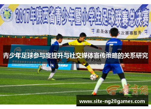 青少年足球参与度提升与社交媒体宣传策略的关系研究