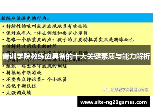 青训学院教练应具备的十大关键素质与能力解析