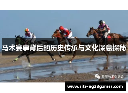 马术赛事背后的历史传承与文化深意探秘