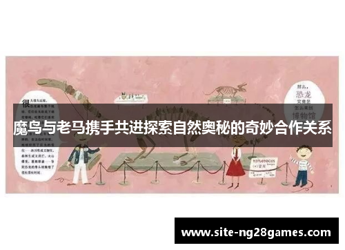 魔鸟与老马携手共进探索自然奥秘的奇妙合作关系