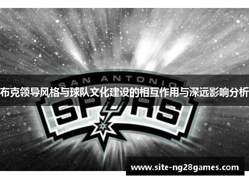 布克领导风格与球队文化建设的相互作用与深远影响分析 布克领导风格与球队文化建设的相互作用与深远影响分析