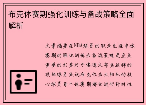 布克休赛期强化训练与备战策略全面解析 布克休赛期强化训练与备战策略全面解析