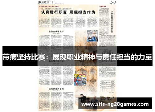 带病坚持比赛:展现职业精神与责任担当的力量 带病坚持比赛:展现职业精神与责任担当的力量