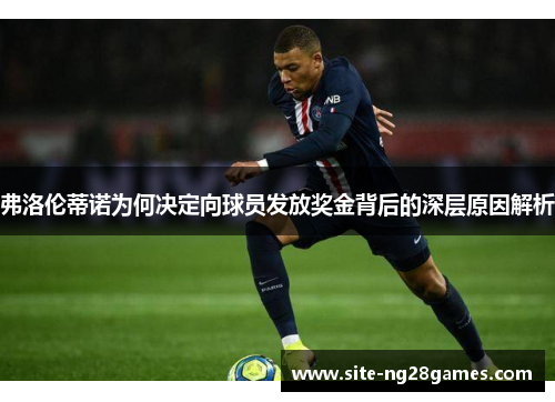 弗洛伦蒂诺为何决定向球员发放奖金背后的深层原因解析