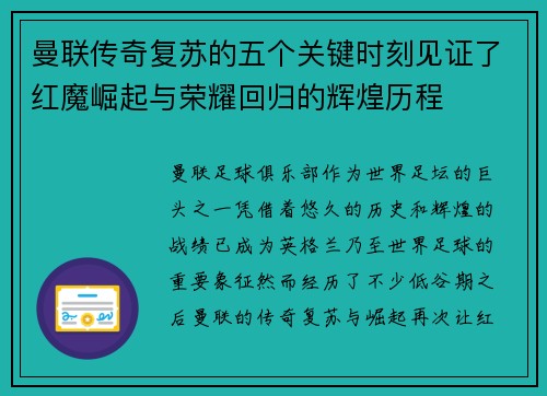 曼联传奇复苏的五个关键时刻见证了红魔崛起与荣耀回归的辉煌历程