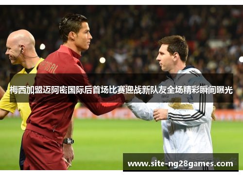 梅西加盟迈阿密国际后首场比赛迎战新队友全场精彩瞬间曝光